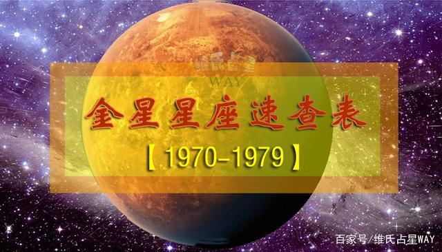 金星星座速查表:1970-1979年出生的70后小伙伴适用