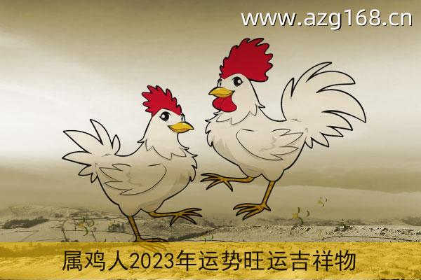 2023年属鸡兔人的全年运势男 2023年属鸡全年运势男性
