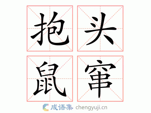 tóu shǔ cuàn 繁体:抱头鼠窜 结构:连动式 五笔: 近义词:溜之大吉