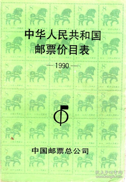 中华人民共和国邮票价目表1990_中国邮票总公司_孔夫子旧书网