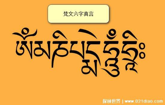 六字真言是什么意思象征无上的功德和利益佛教咒语