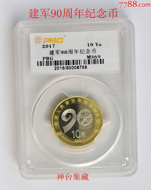 pbg评级币ms692023建军90周年纪念币建军纪念币10十元硬币评级币