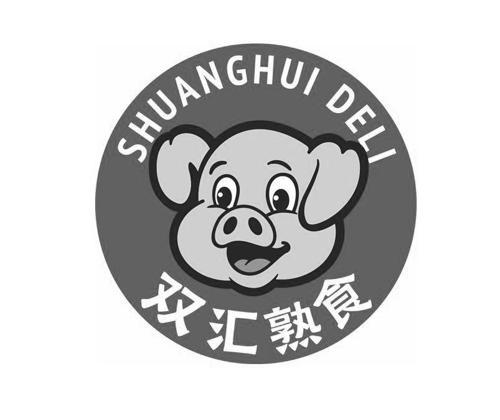 双汇熟食 shuanghui deli_注册号32748112_商标注册查询 - 天眼查