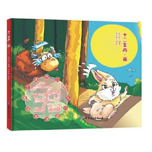十二生肖·兔 中华传统文化神话故事精装绘本 0-3-6岁幼儿童经典启蒙